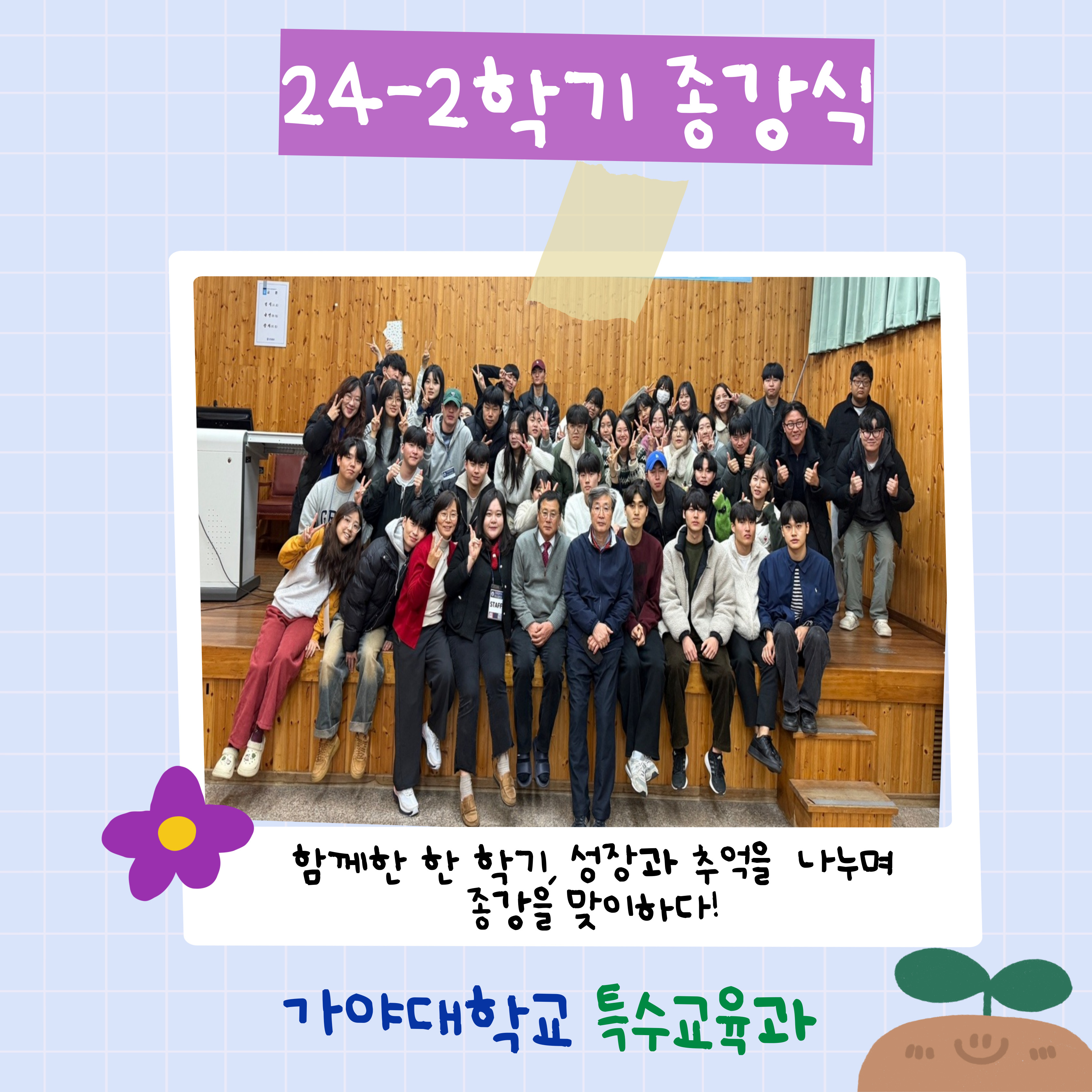 2024.12.20(24-2학기 가야대학교 특수교육과 종강식) 이미지