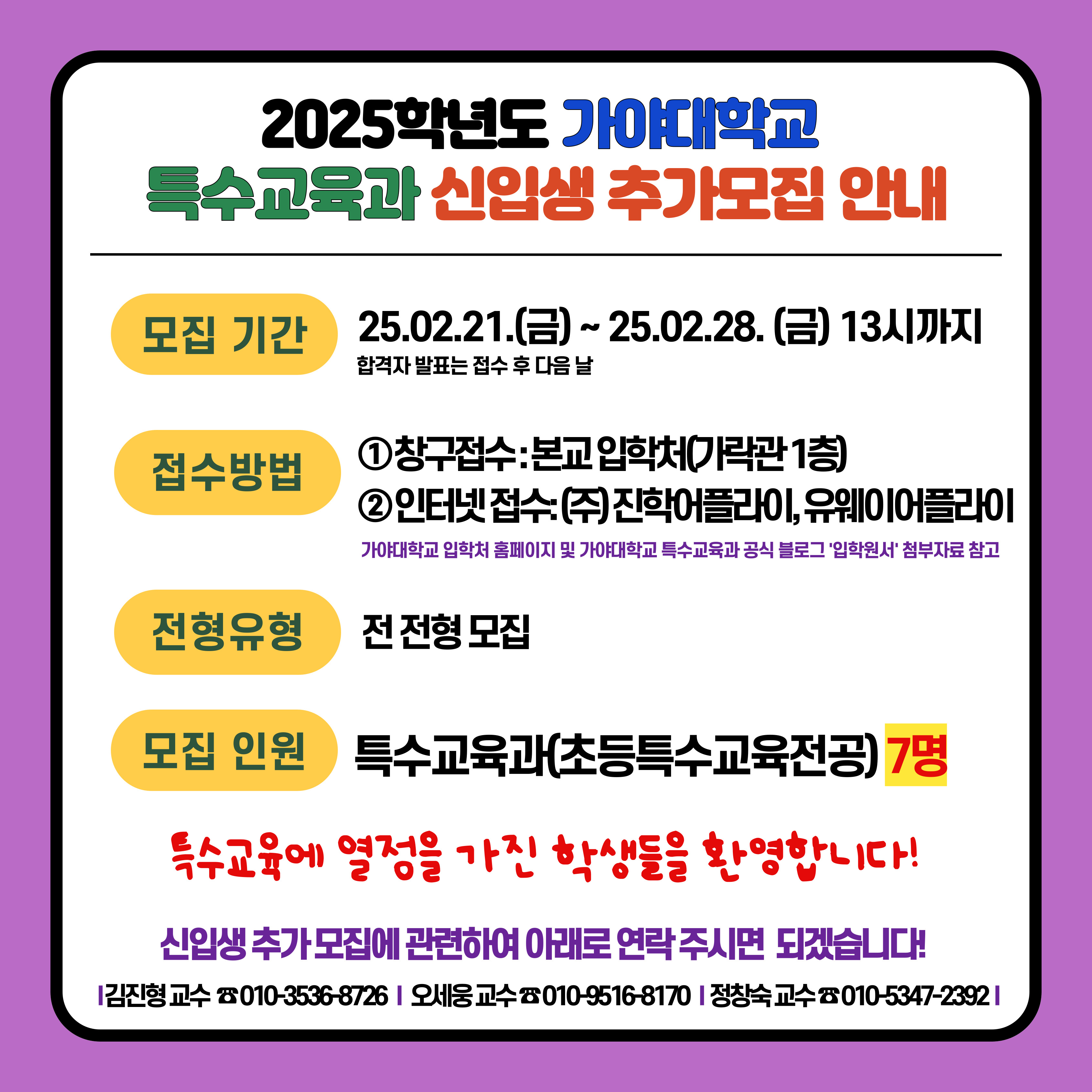 가야대학교 특수교육과 신입생 추가 모집 안내 이미지